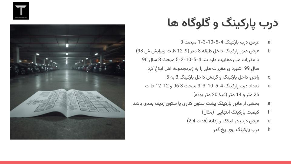 ضوابط پارکینگ