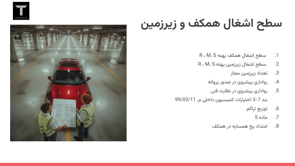 ضوابط سطح اشغال