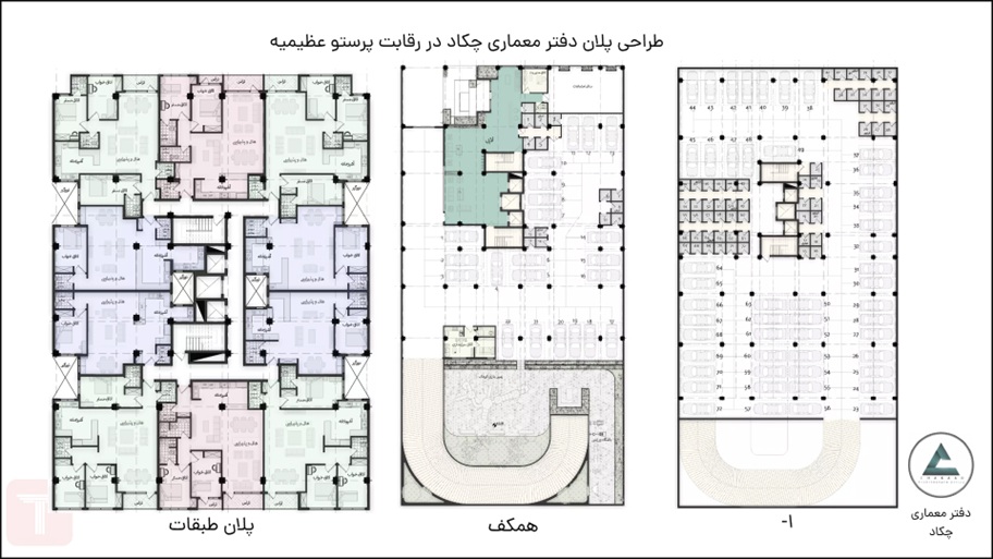 طراحی‌ پلان دفتر معماری چکاد در رقابت پرستو عظیمیه