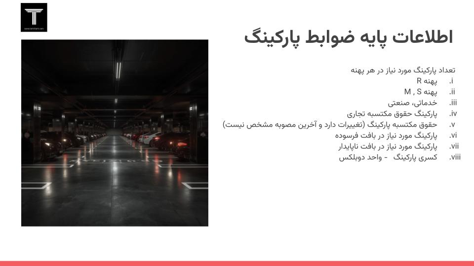 دوره طراحی پارکینگ