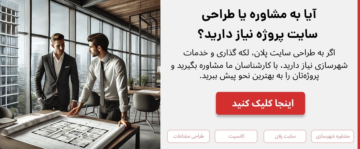 مشاوره طراحی پلان