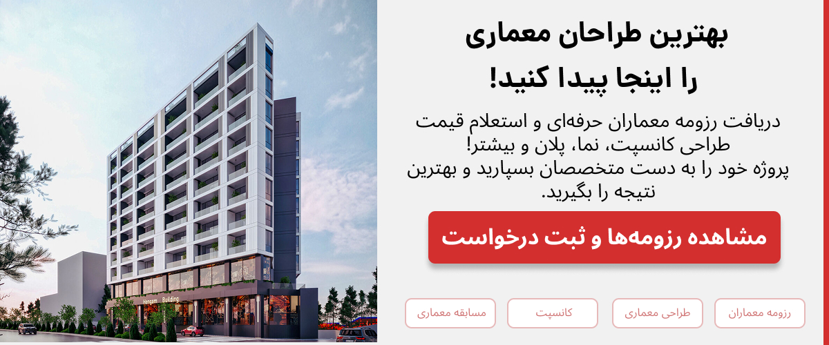 مشاوره رقابت معماری طراحی