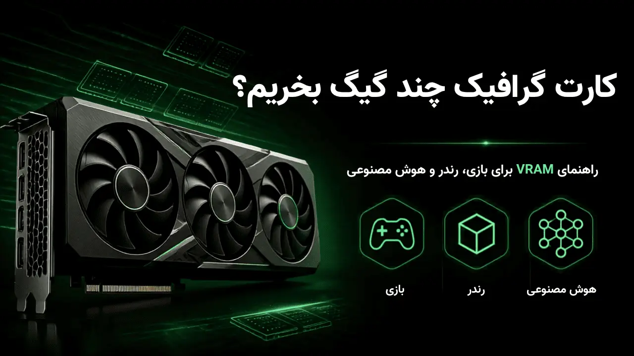راهنمای انتخاب حافظه کارت گرافیک برای بازی، رندر و هوش مصنوعی کارت گرافیک چند گیگ بخریم؛ راهنمای انتخاب ظرفیت VRAM برای بازی، رندرینگ و هوش مصنوعی