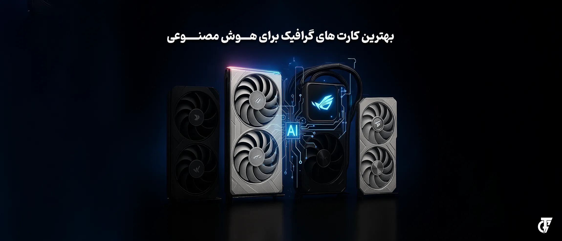 کارت گرافیک ایسوس ROG Astral RTX 5090 مخصوص رندرینگ سه‌بعدی
