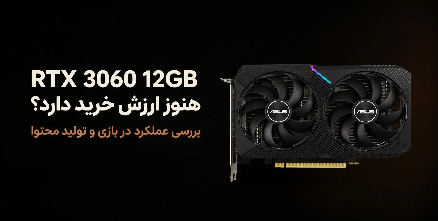 RTX 3060 12GB بررسی ارزش خرید RTX 3060