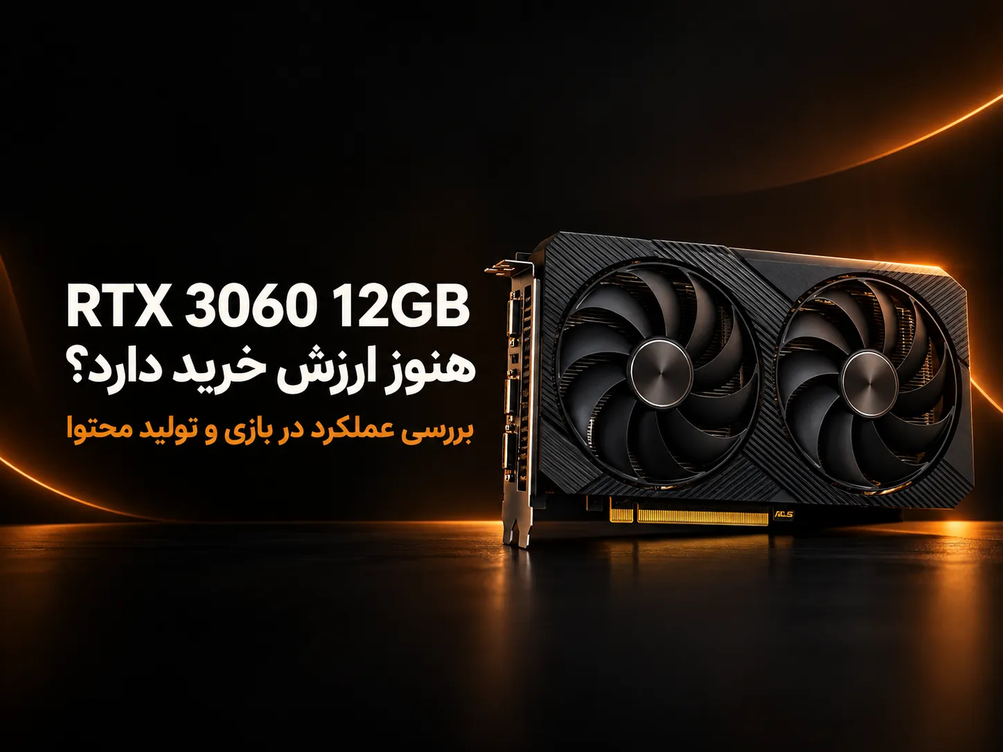 RTX 3060 12GB بررسی ارزش خرید RTX 3060