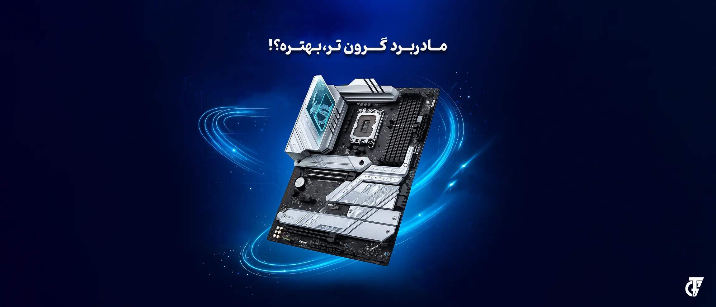 مادربرد گران‌تر، بهتر است یا نه؟