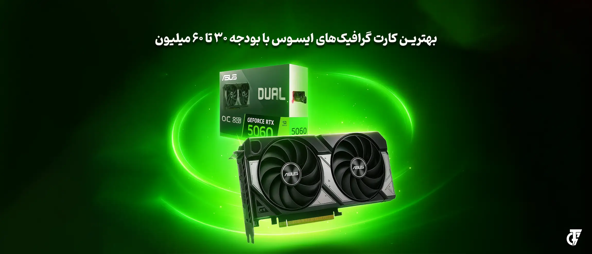 جدیدترین نسل کارتهای گرافیک ایسوس برای بودجه ۳۰ تا ۶۰ میلیون کارت گرافیکهای میانرده ایسوس مناسب بودجه ۳۰ تا ۶۰ میلیون تومان