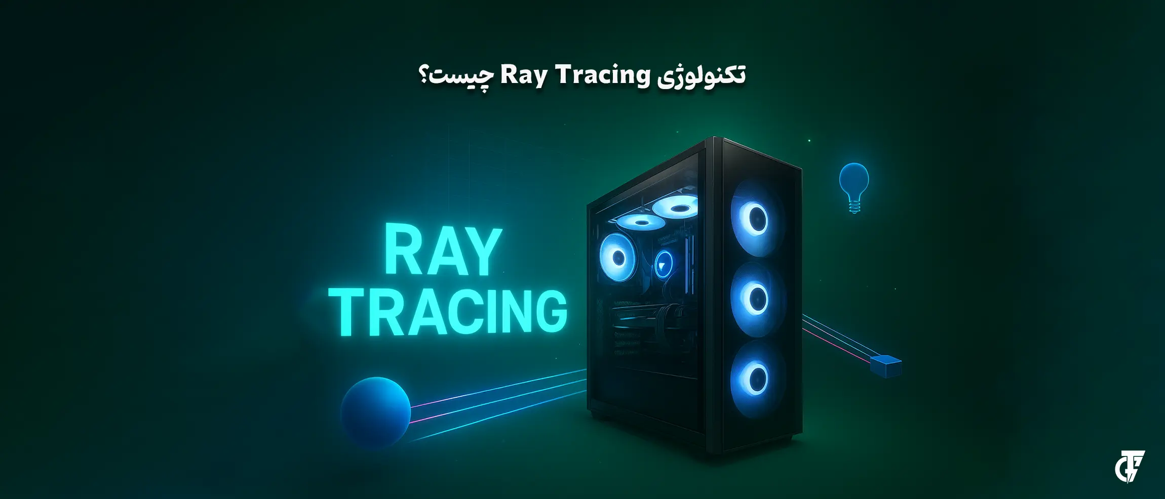 Ray Tracing چیست؟ Ray Tracing چیست؟
