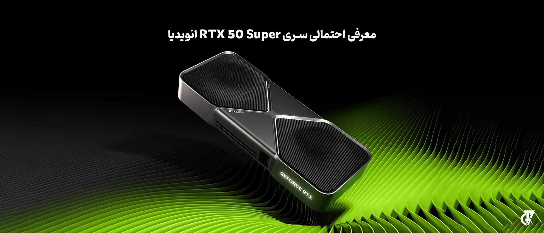 کارت گرافیک NVIDIA GeForce RTX 5090 Super نسل جدید