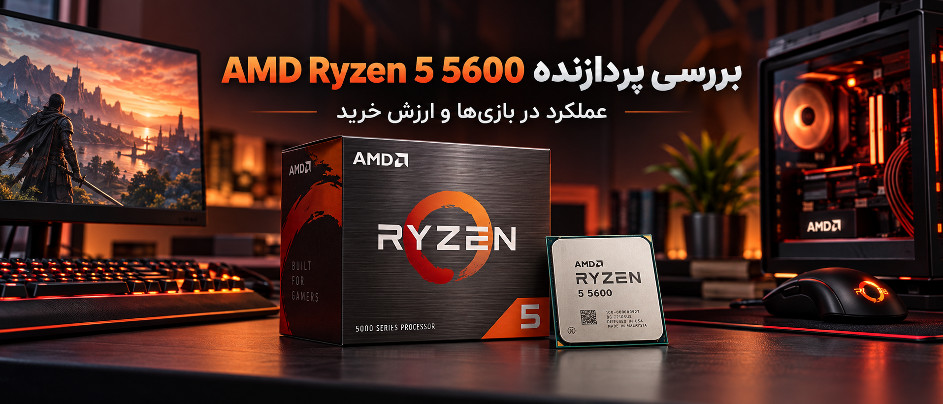 بررسی پردازنده AMD Ryzen 5 5600 برای گیمینگ و ارزش خرید