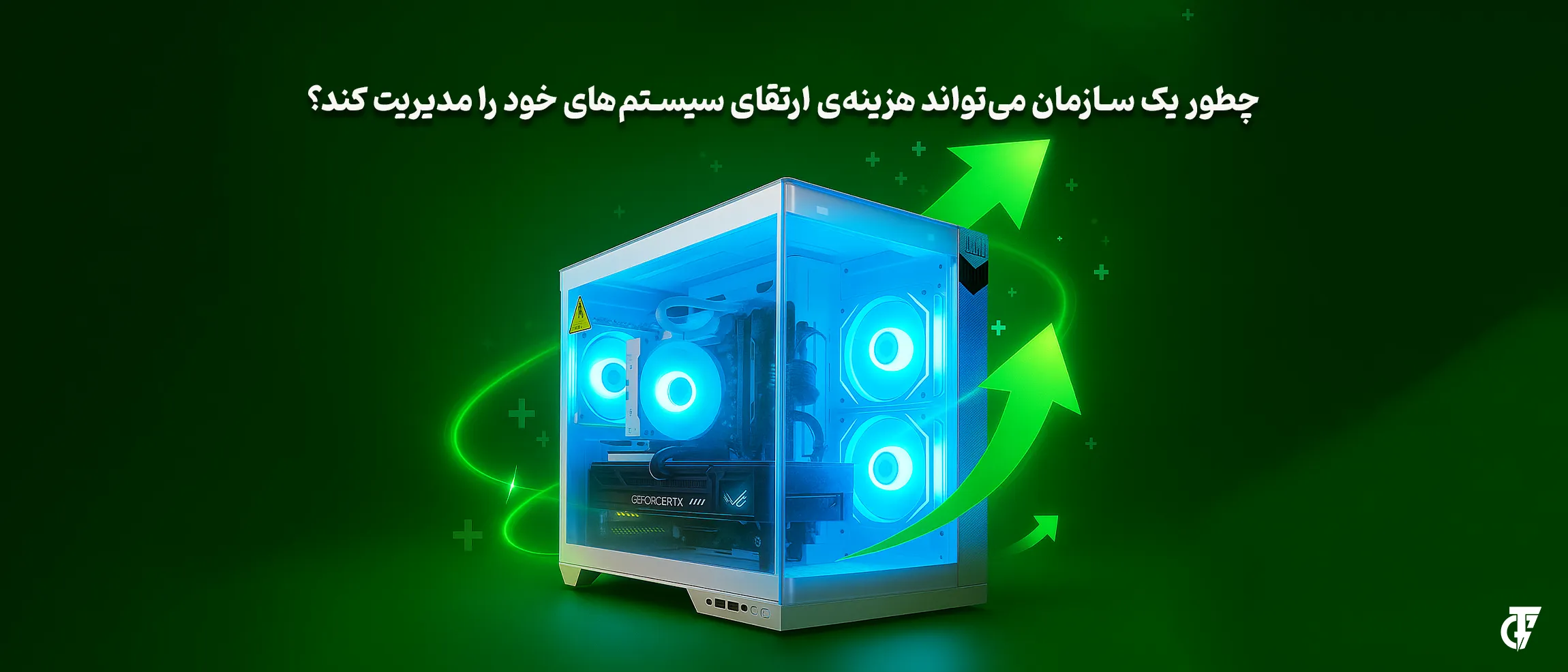 راهکارهای تخصصی برای کاهش هزینه ارتقای تجهیزات IT سازمانی مدیریت هزینه ارتقای سیستمهای کامپیوتری سازمانی در ترسیمگران پارسیان سیستم