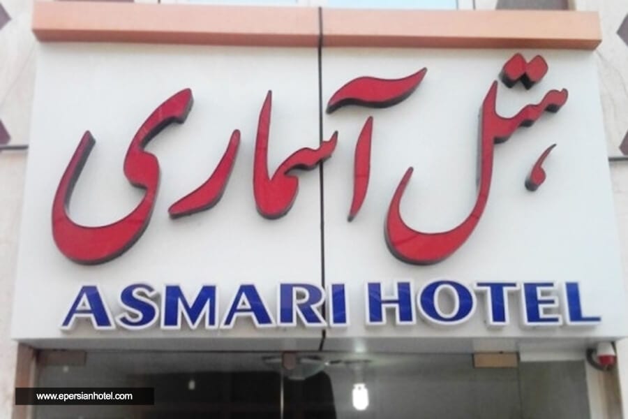تابلوی هتل آسماری قشم