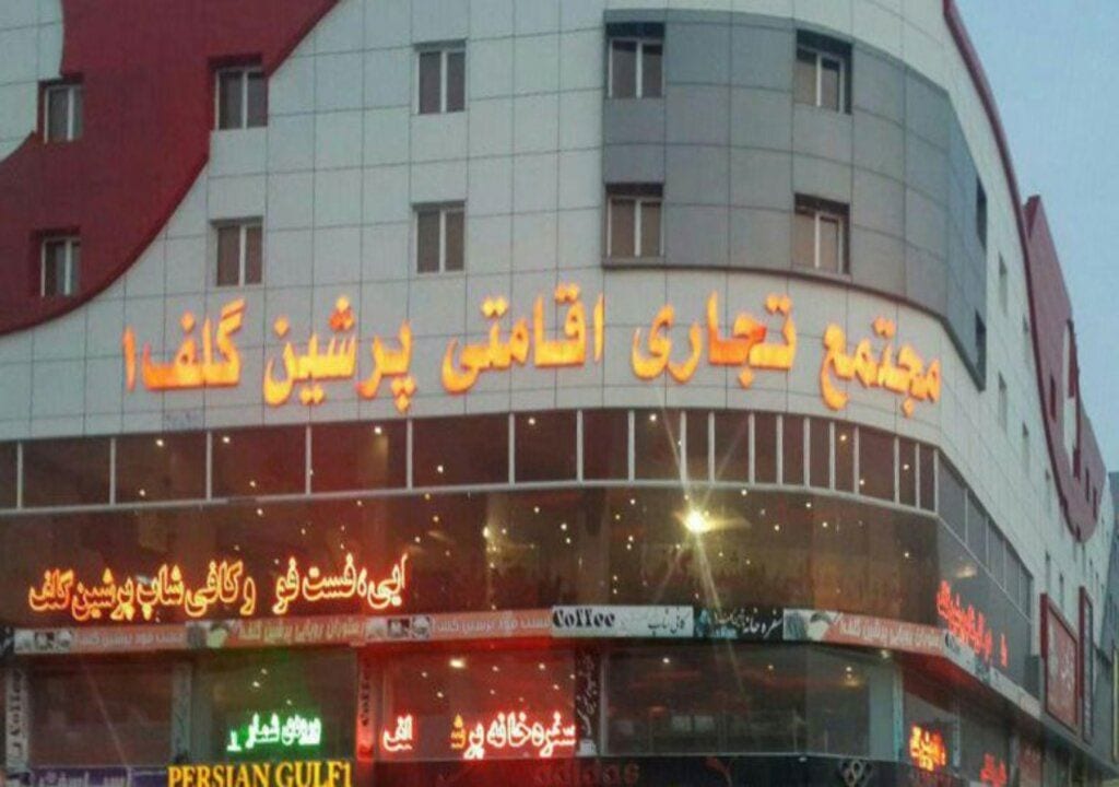 تابلوی مجتمع تجاری اقامتی پرشین گلف قشم