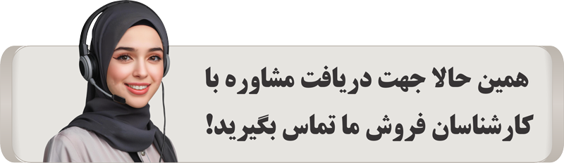 تماس با کارشناسان فروش