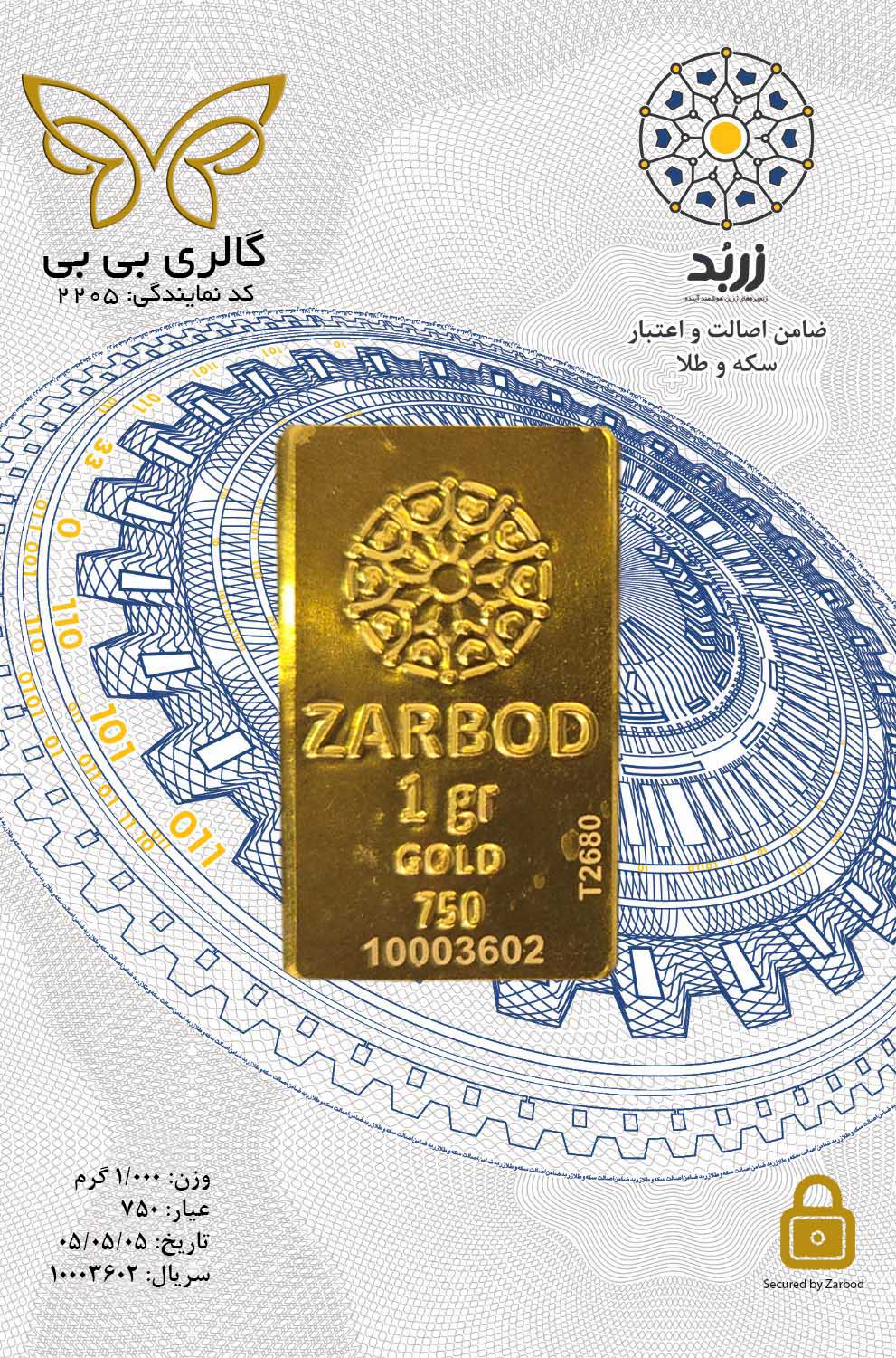 شمش طلای اقتصادی زربد ۱ گرمی ۱۸ عیار 