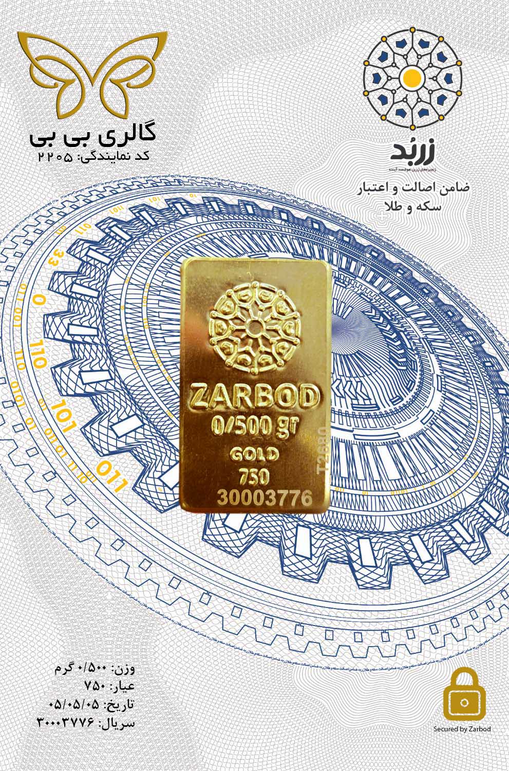شمش طلای اقتصادی زربد ۵۰۰ سوتی ۱۸ عیار 