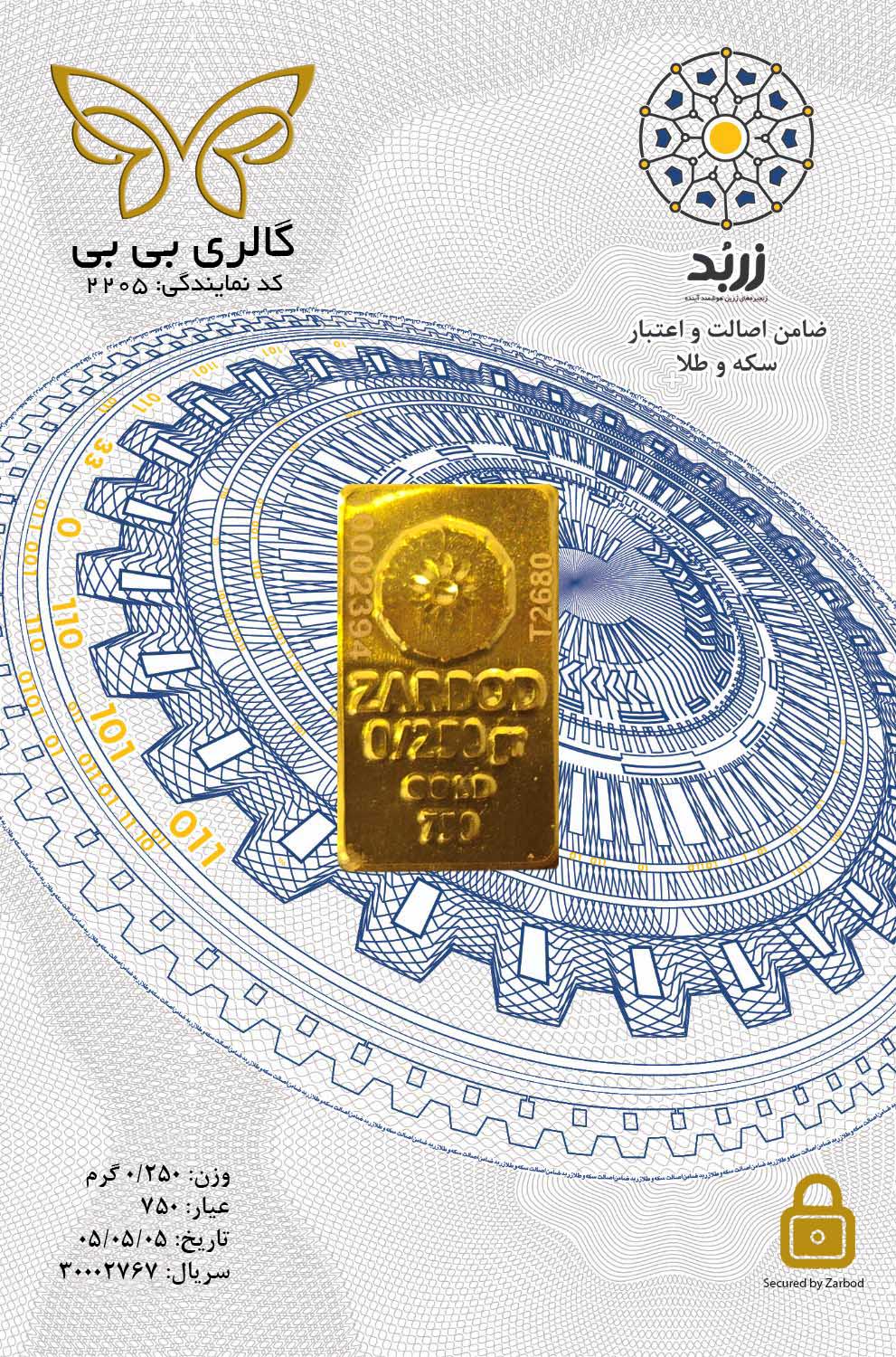 شمش طلای اقتصادی زربد ۲۵۰ سوتی ۱۸ عیار 