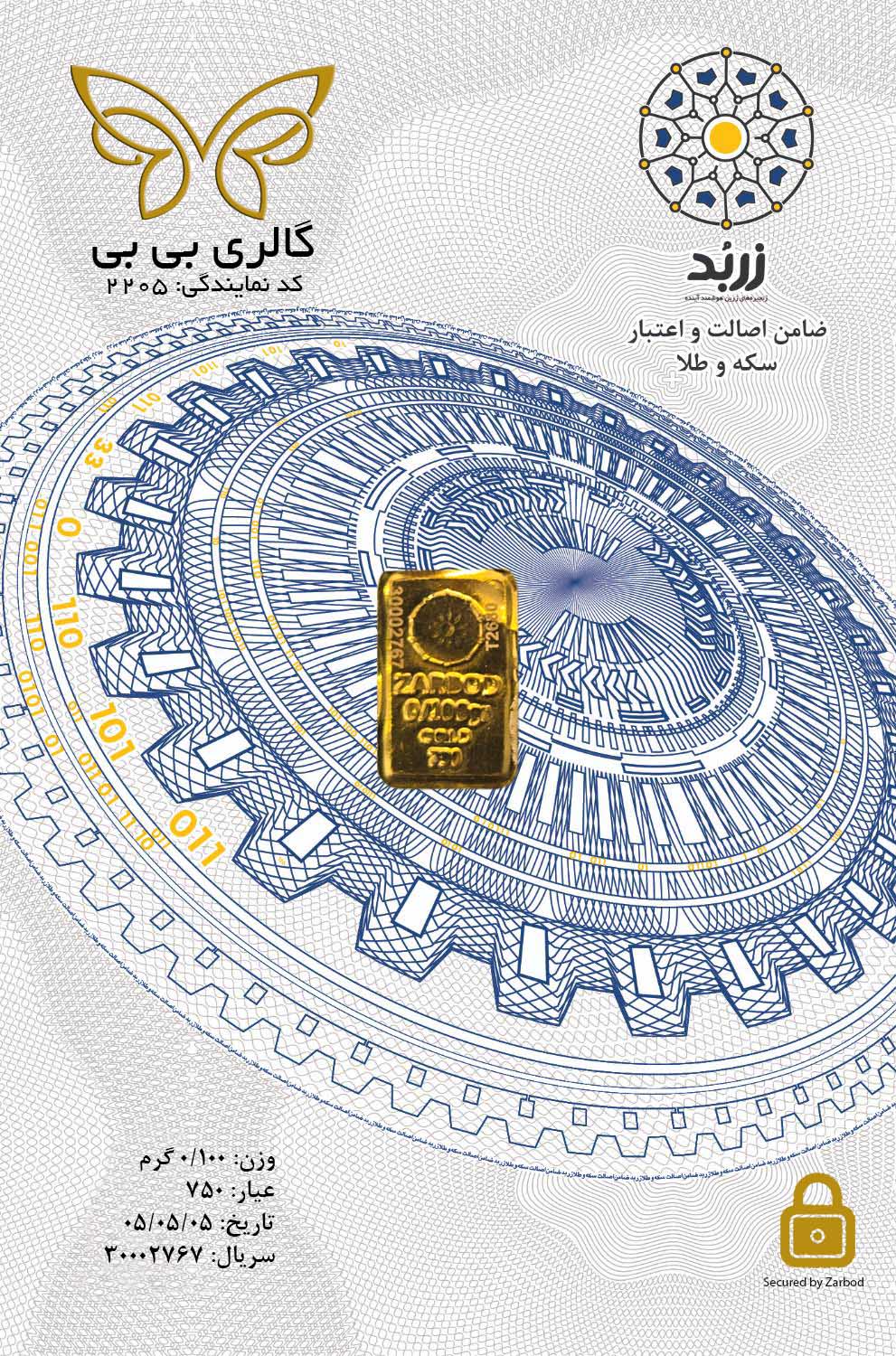 شمش طلای اقتصادی زربد ۱۰۰ سوتی ۱۸ عیار 