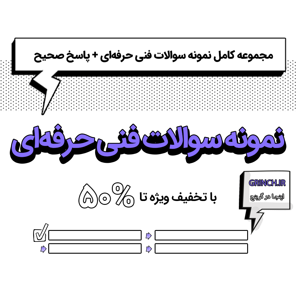 دانلود نمونه سوالات کاربر رایانه فنی حرفه ای: 1 راه آسان برای قبولی