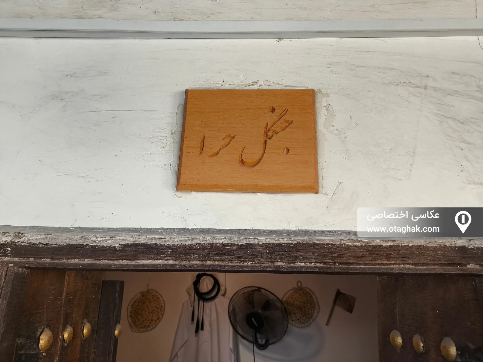 ناخدا علی (اتاق جنگل حرا)