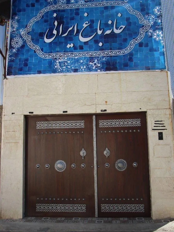 بوم گردی خانه باغ ایرانی - واحد سهراب سپهری