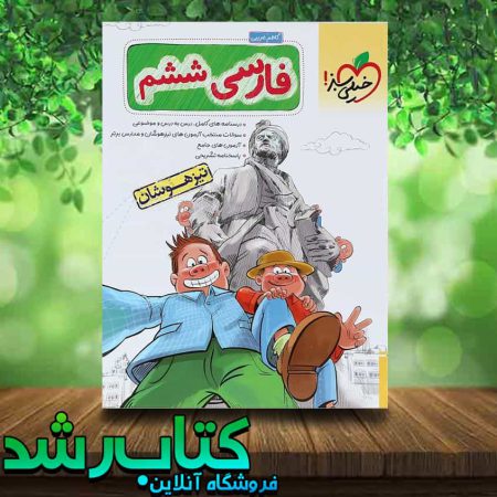 کتاب فارسی ششم دبستان تیزهوشان انتشارات خیلی سبز