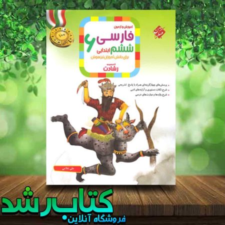 کتاب فارسی ششم دبستان سری رشادت انتشارات مبتکران