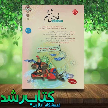 کتاب فارسی ششم دبستان انتشارات مبتکران