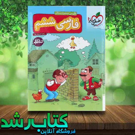 کتاب کار فارسی ششم دبستان انتشارات خیلی سبز