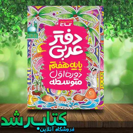 دفتر عربی هفتم انتشارات گاج