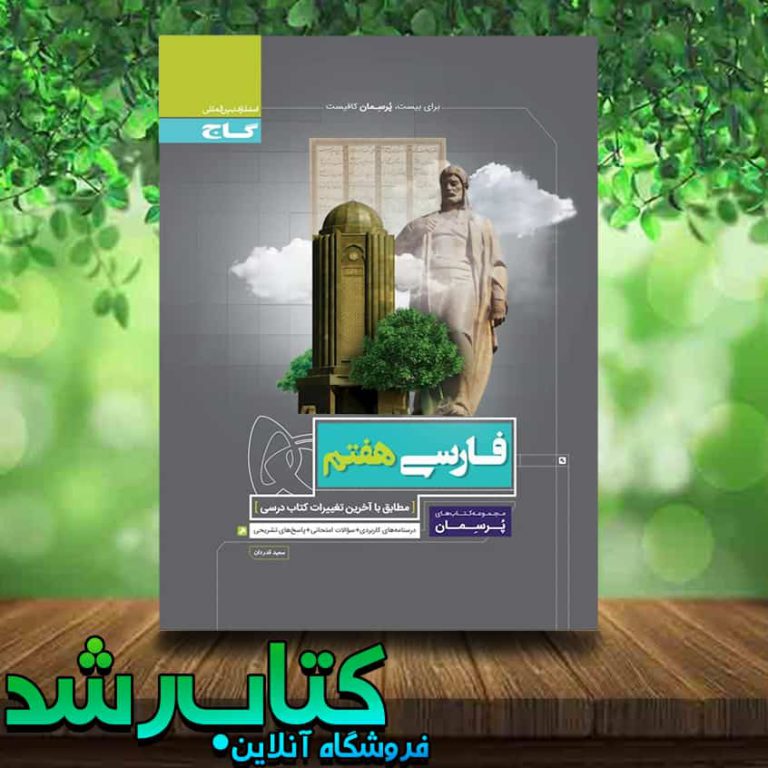 کتاب فارسی هفتم سری پرسمان انتشارات گاج