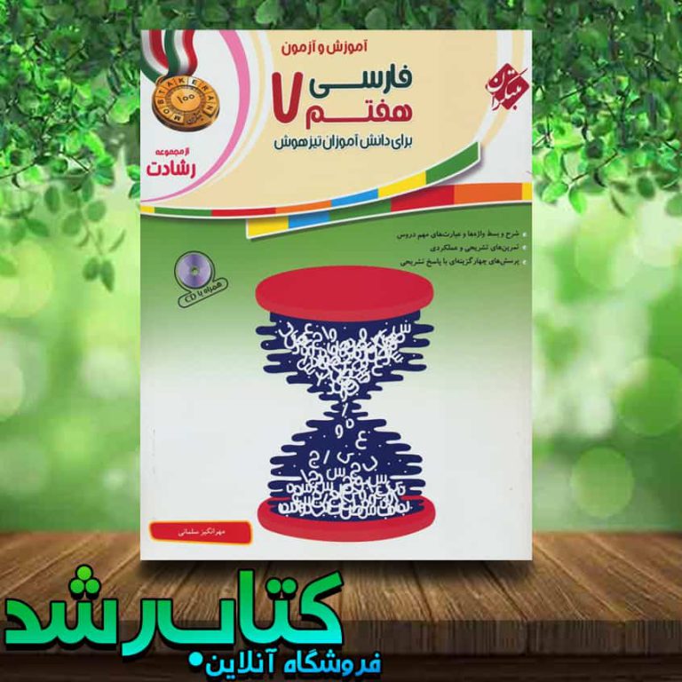 کتاب فارسی هفتم سری رشادت انتشارات مبتکران