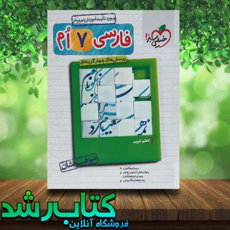 کتاب فارسی هفتم تیزهوشان انتشارات خیلی سبز