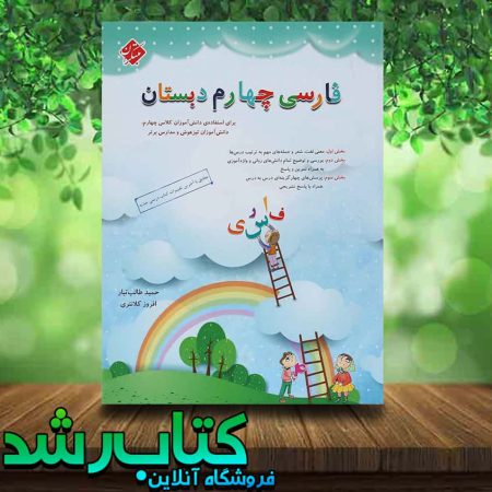 کتاب فارسی چهارم دبستان انتشارات مبتکران کتاب رشد