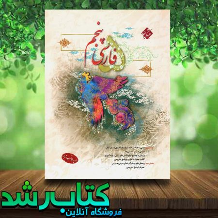 کتاب فارسی پنجم دبستان انتشارات مبتکران کتاب رشد