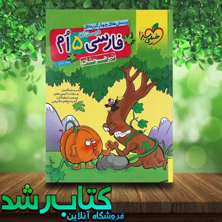 کتاب فارسی پنجم دبستان تیزهوشان انتشارات خیلی سبز کتاب رشد