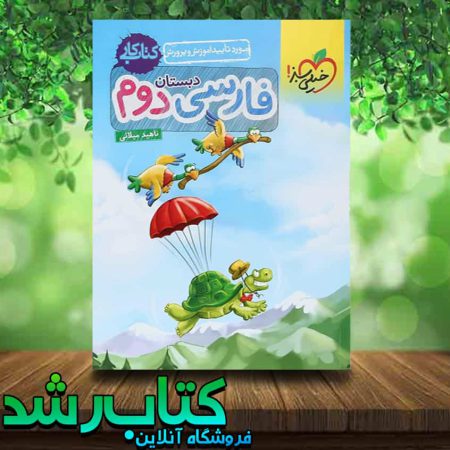 کتاب کار فارسی دوم دبستان انتشارات خیلی سبز کتاب رشد