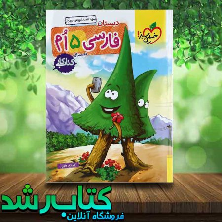 کتاب کار فارسی پنجم دبستان انتشارات خیلی سبز کتاب رشد
