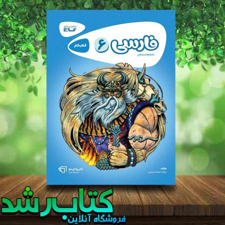 کتاب فارسی ششم دبستان سری کارپوچینو انتشارات گاج