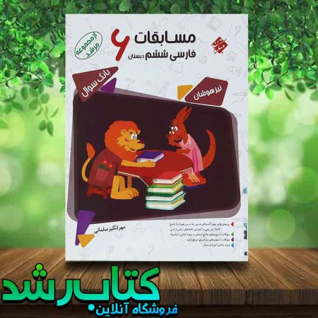 کتاب فارسی ششم دبستان سری مرشد جلد اول انتشارات مبتکران