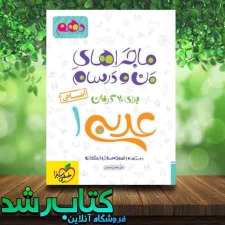 کتاب عربی دهم انسانی سری ماجراهای من و درسام انتشارات خیلی سبز کتاب رشد