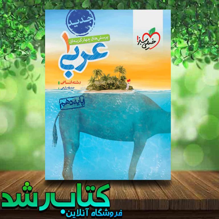 کتاب تست عربی دهم انسانی انتشارات خیلی سبز کتاب رشد