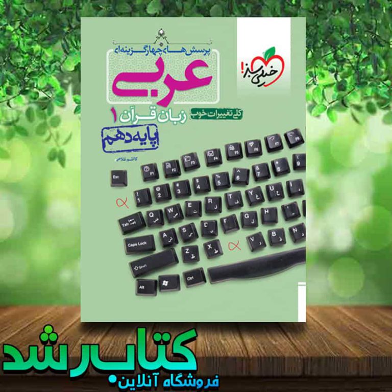 کتاب تست عربی دهم انتشارات خیلی سبز کتاب رشد