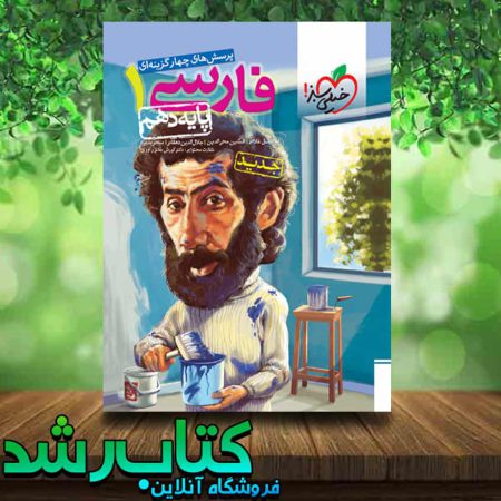 کتاب تست فارسی دهم انتشارات خیلی سبز کتاب رشد