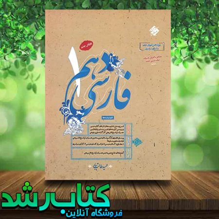 کتاب فارسی دهم انتشارات مبتکران کتاب رشد