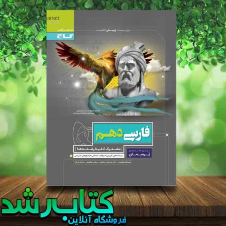 کتاب فارسی دهم سری پرسمان انتشارات گاج کتاب رشد
