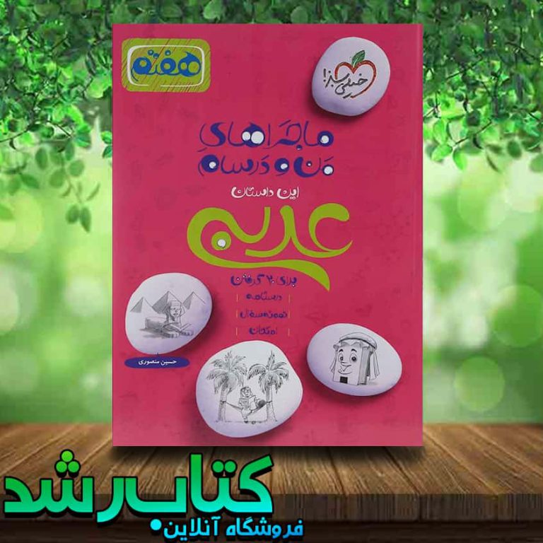 کتاب عربی هفتم سری ماجراهای من و درسام انتشارات خیلی سبز