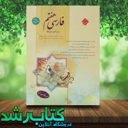 کتاب فارسی هفتم انتشارات مبتکران