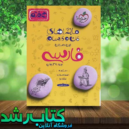 کتاب فارسی هفتم سری ماجراهای من و درسام انتشارات خیلی سبز